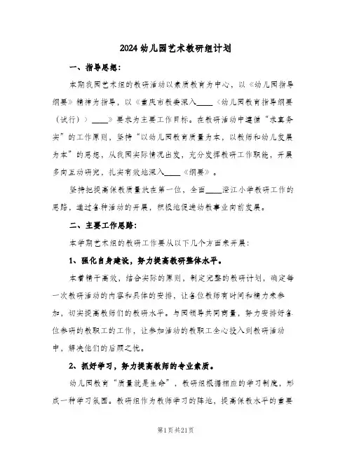 2024幼儿园艺术教研组计划（四篇）