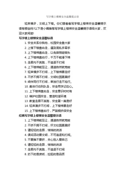 写字楼上楼梯安全温馨提示语_温馨提示语_