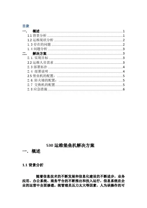 网堡垒机部署方案