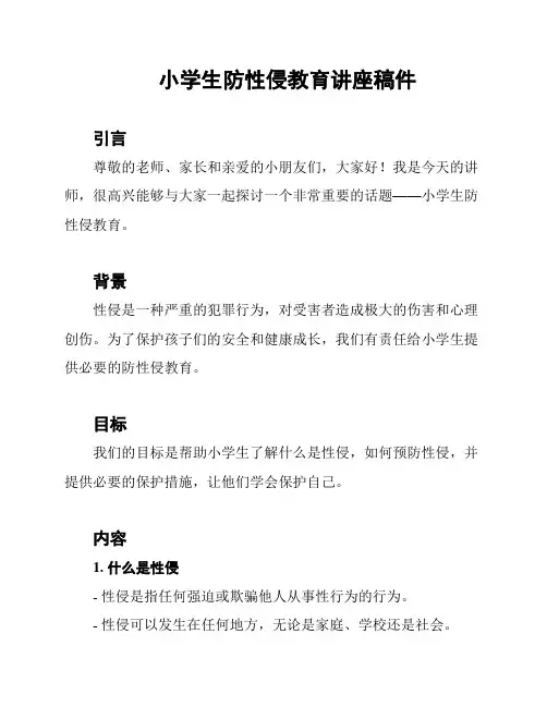 小学生防性侵教育讲座稿件