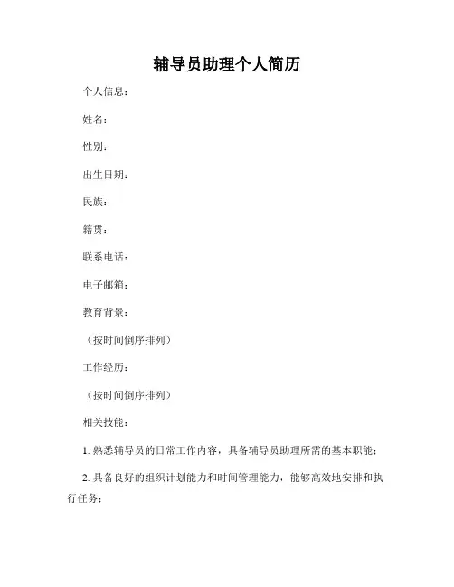 辅导员助理个人简历