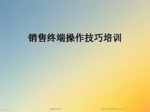 销售终端操作技巧培训