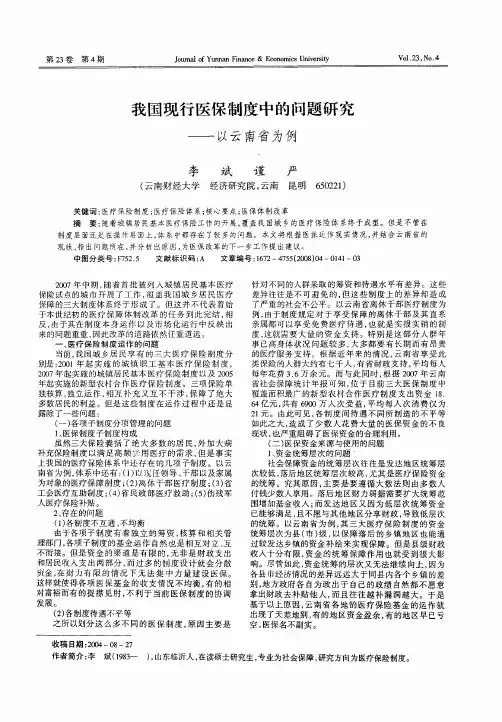 我国现行医保制度中的问题研究——以云南省为例