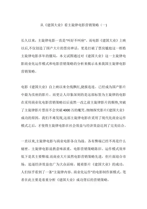 从《建国大业》看主旋律电影营销策略(一)