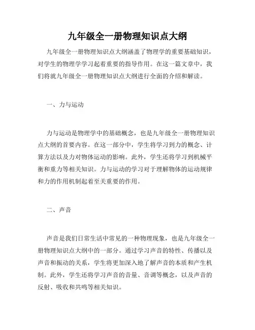 九年级全一册物理知识点大纲
