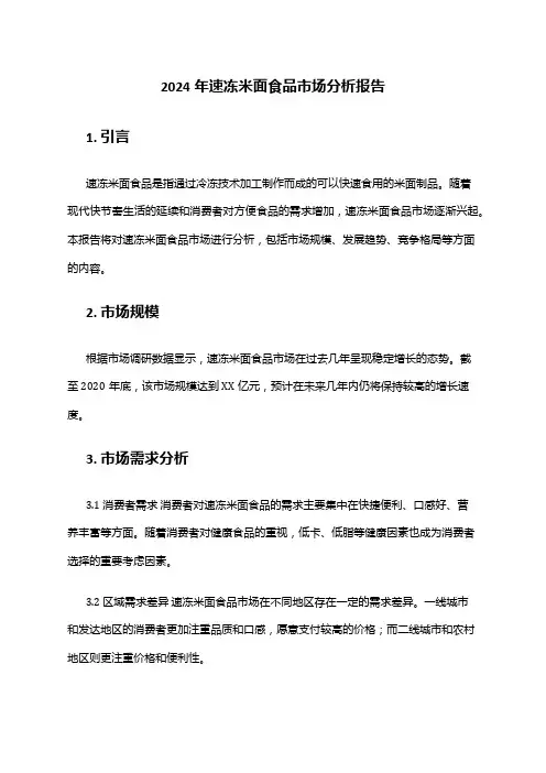 2024年速冻米面食品市场分析报告