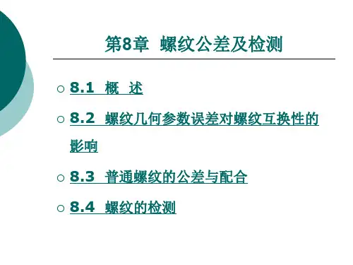螺纹公差及检测.ppt