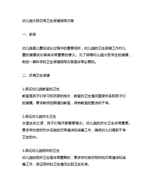 幼儿园大班日常卫生保健指导方案 幼儿园卫生保健