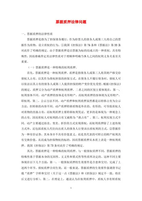 票据质押法律问题