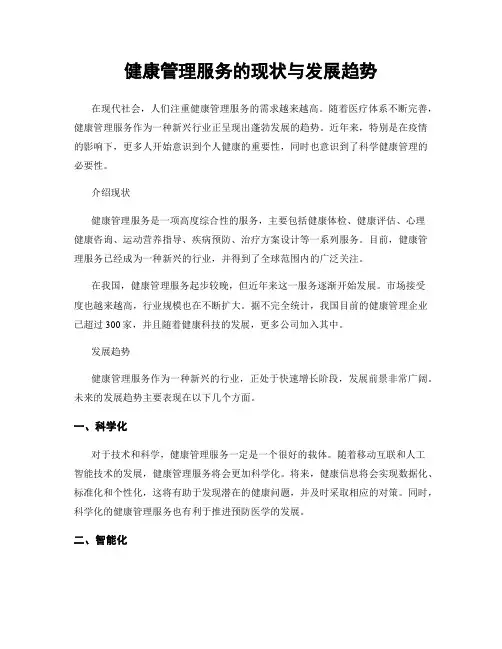 健康管理服务的现状与发展趋势