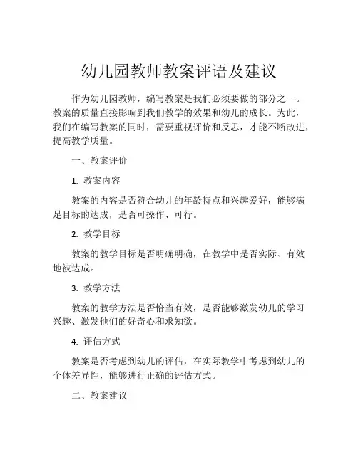幼儿园教师教案评语及建议