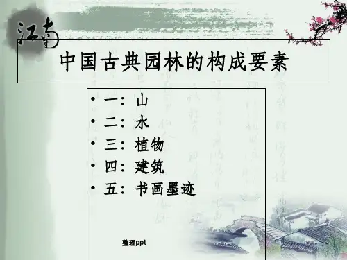中国古典园林的构成要素