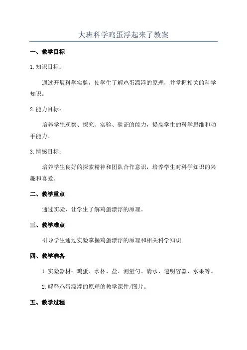 大班科学鸡蛋浮起来了教案