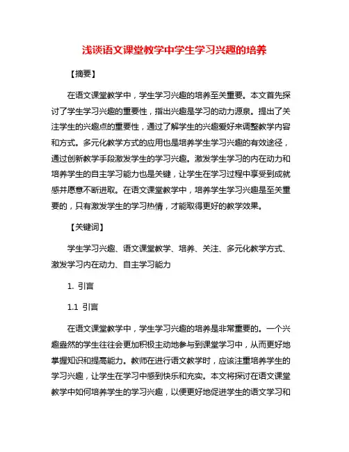 浅谈语文课堂教学中学生学习兴趣的培养
