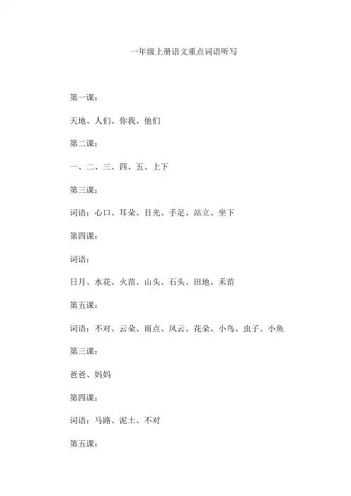 一年级上册语文重点词语听写