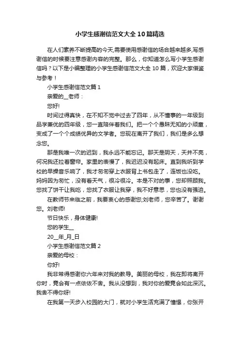 小学生感谢信范文大全10篇精选