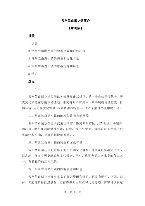 常州竺山湖小镇简介