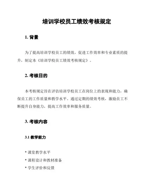 培训学校员工绩效考核规定
