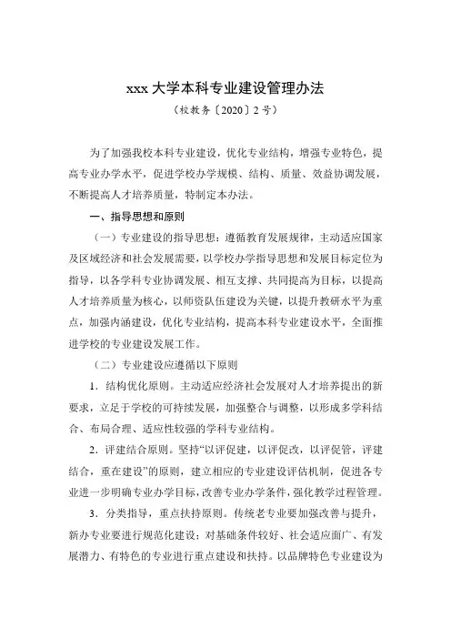 xxx大学本科专业建设管理办法