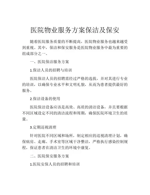 医院物业服务方案保洁及保安