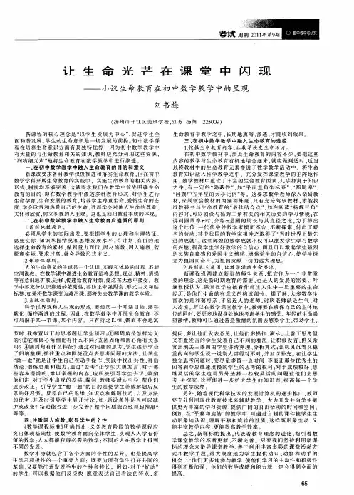 让生命光芒在课堂中闪现——小议生命教育在初中数学教学中的呈现