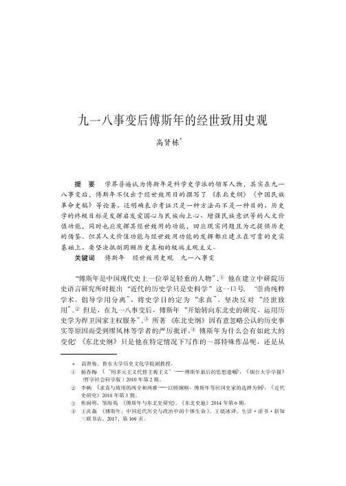 九一八事变后傅斯年的经世致用史观