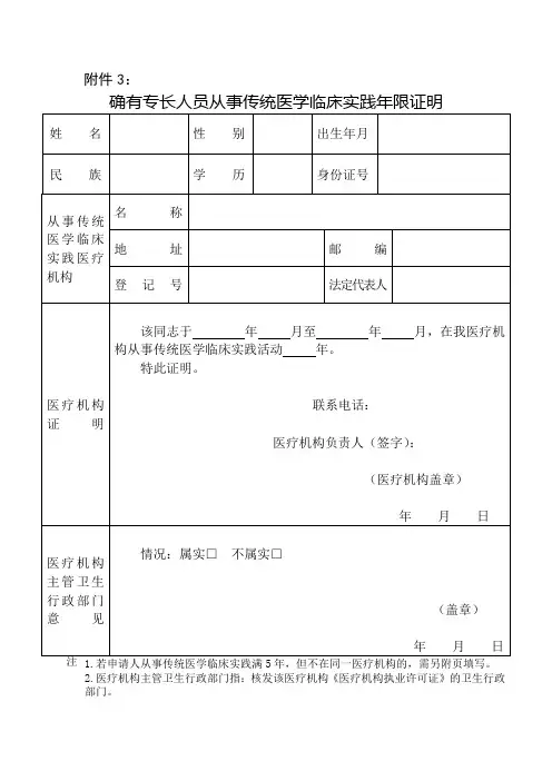 确有专长人员从事传统医学临床实践年限证明