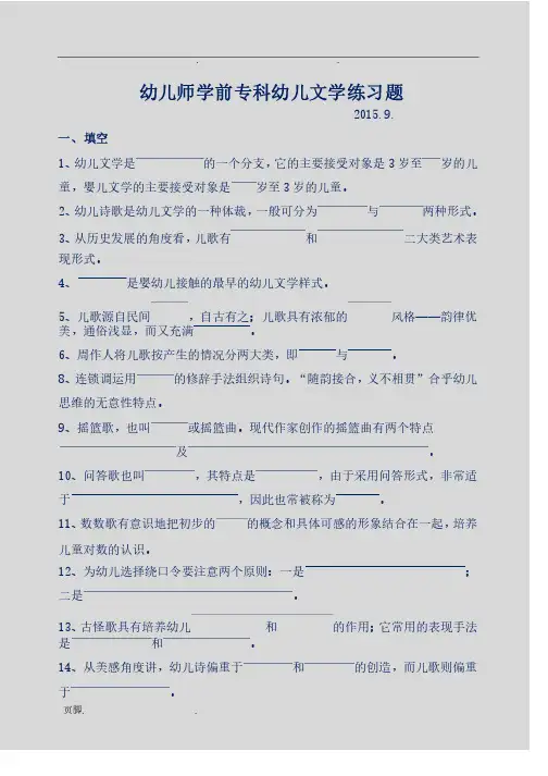 2015.9.学前专科幼儿文学练习题（1）