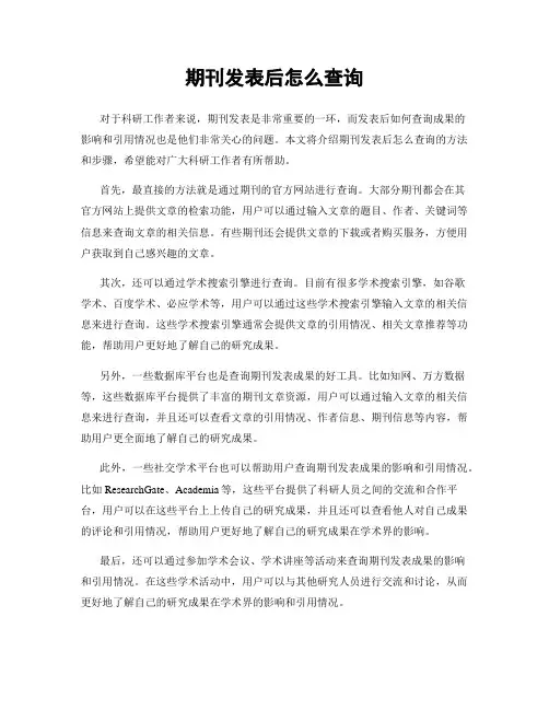 期刊发表后怎么查询