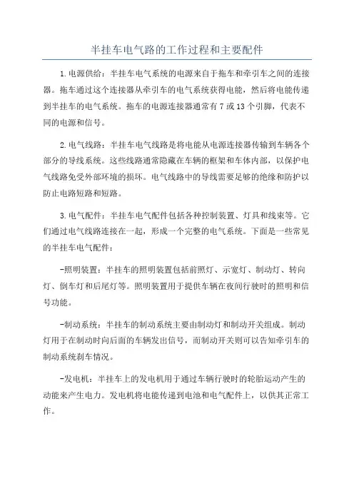 半挂车电气路的工作过程和主要配件