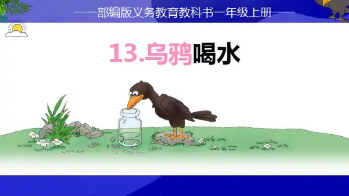 部编版一年级语文上册《乌鸦喝水》PPT课件 (6)