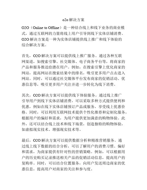 o2o解决方案