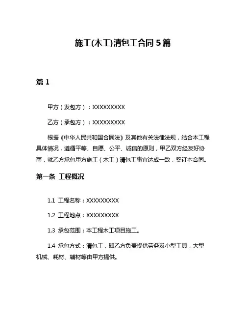 施工(木工)清包工合同5篇