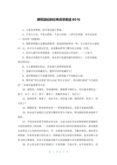 通用简短的经典语录集锦80句