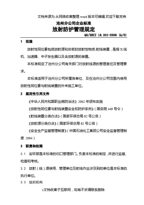 石化炼厂放射防护管理规定