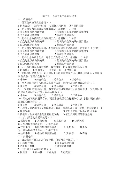 第二章 公共关系三要素与职能 一、单项选择 1、所谓公众的同质性是指 ...
