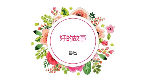 部编版六年级语文上册第25课好的故事课件(共26张PPT)