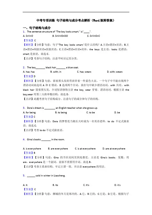 中考专项训练 句子结构与成分考点解析(Word版附答案)