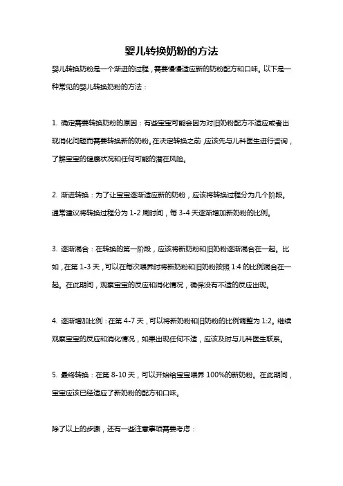 婴儿转换奶粉的方法