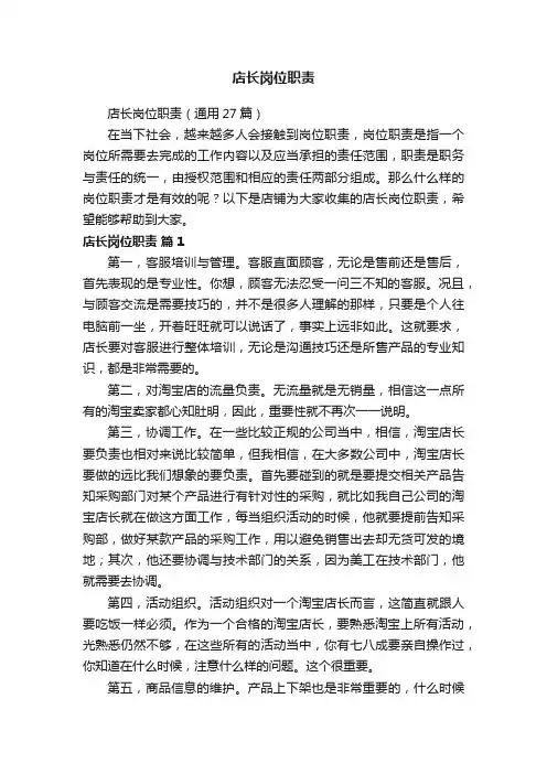 店长岗位职责
