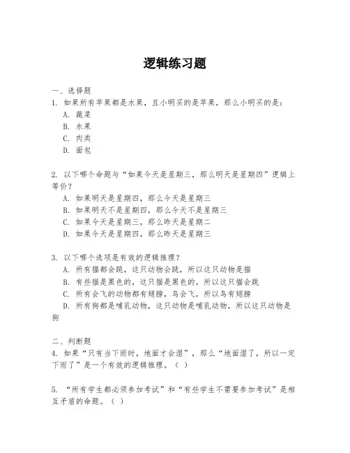 逻辑练习题