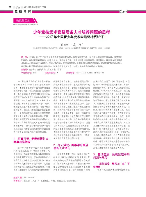 少年竞技武术套路后备人才培养问题的思考——2017年全国青少年武术套路锦标赛述评