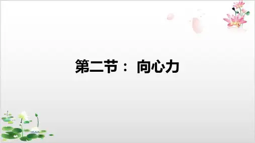 向心力-人教版新高中物理必修第二册课件-ppt精品课件