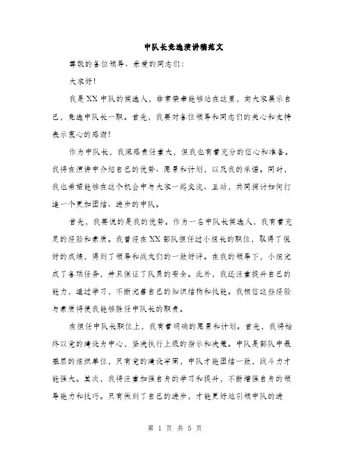 中队长竞选演讲稿范文