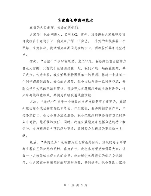 竞选班长申请书范本(三篇)