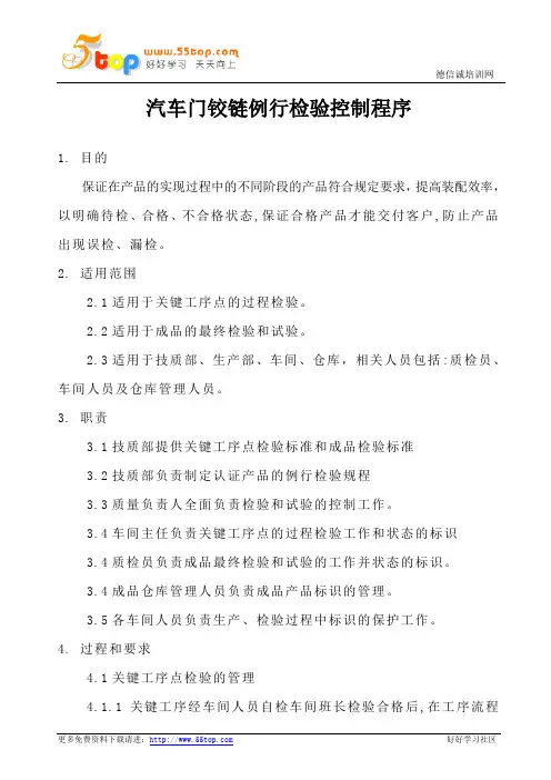 汽车门铰链例行检验控制程序