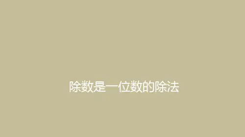三年级上册数学课件-5.2 除数是一位数的除法