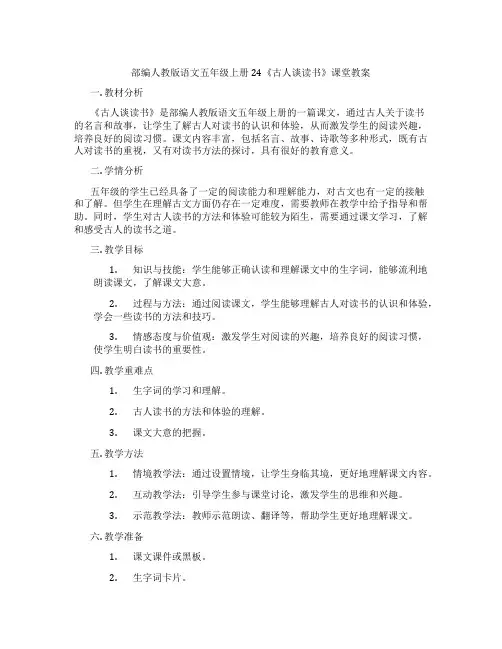 部编人教版语文五年级上册24《古人谈读书》课堂教案