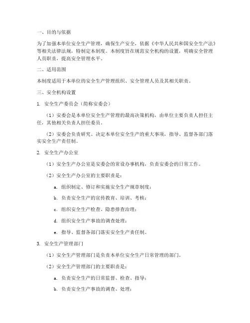 安全机构设置人员管理制度