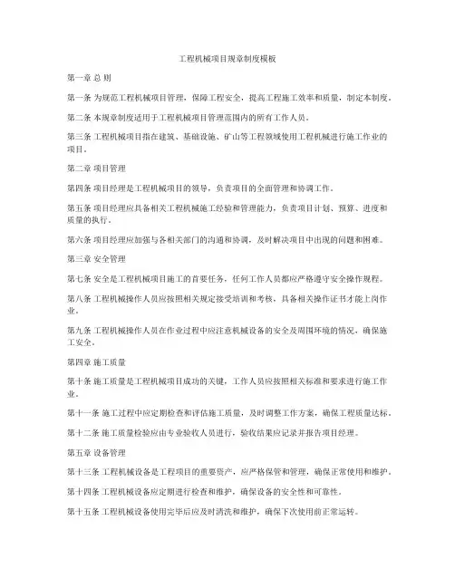 工程机械项目规章制度模板
